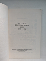 Каталог почтовых марок СССР 1975–1978 гг.