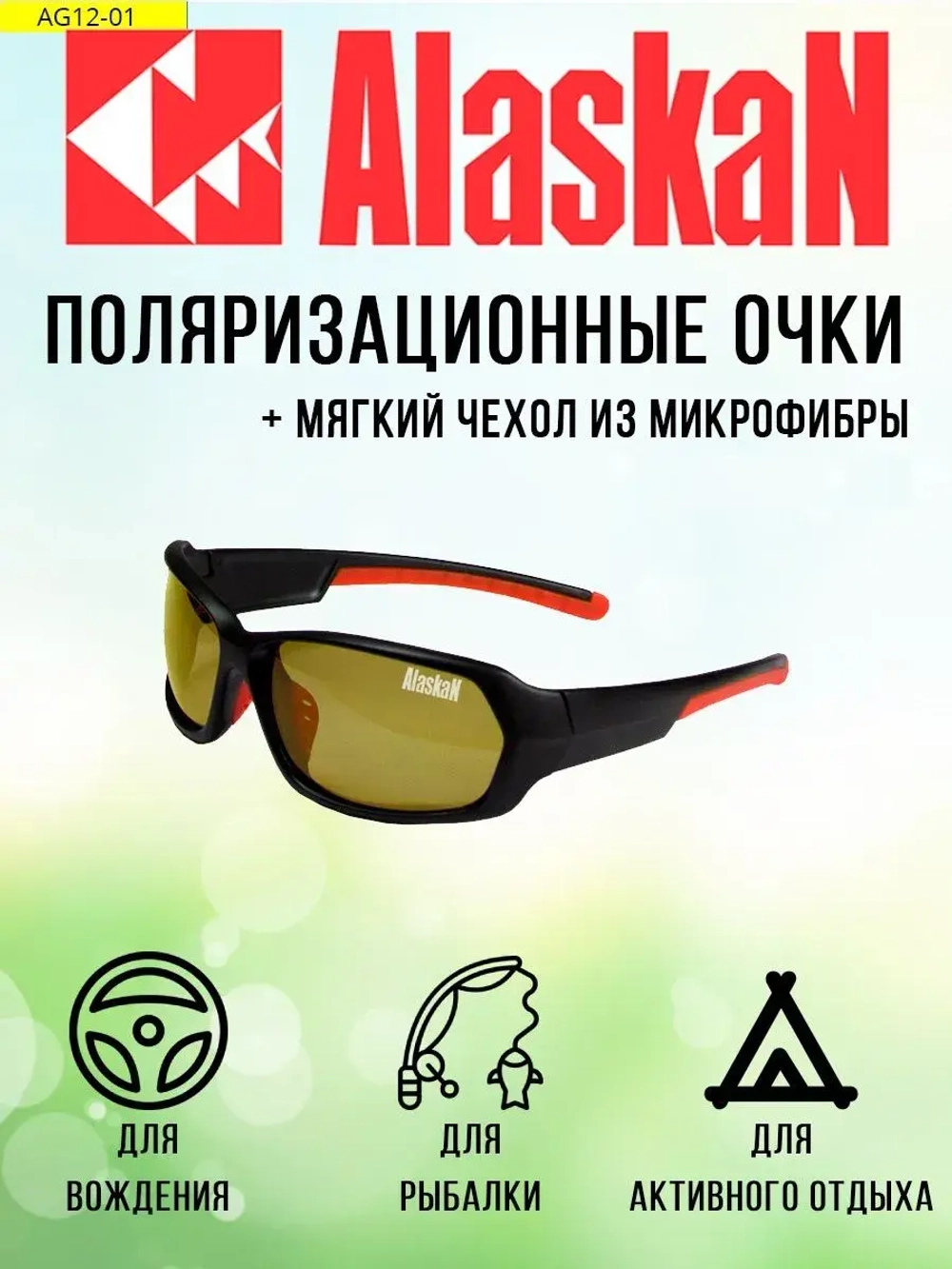 Поляризационные очки водителя (рыбака, охотника) Alaskan AG12 Alatna