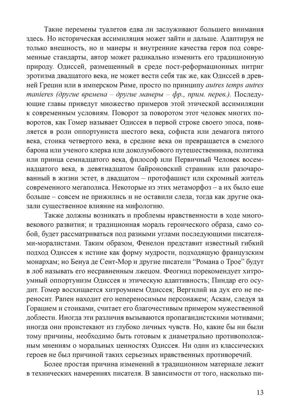 Архетип Одиссея. Исследование адаптивности традиционного героя