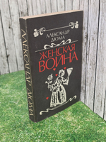Александр Дюма. Женская война