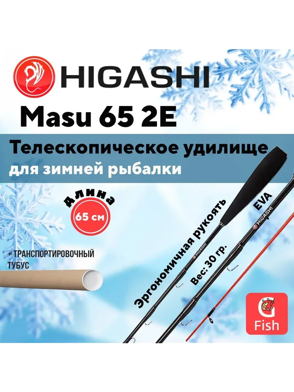 Удилище зимнее Masu 65 2E