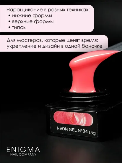 Гель для наращивания ENIGMANIC NEON gel 04 15g.