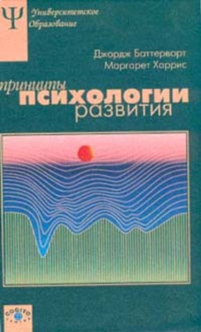 Принципы психологии развития