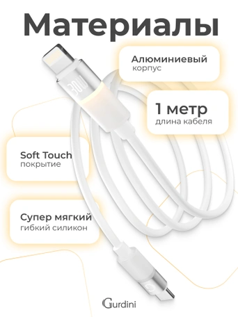 Кабель Type-C to Lightning Gurdini Silicone Data Cable 20V/3A 60W 1m (LED) белый
