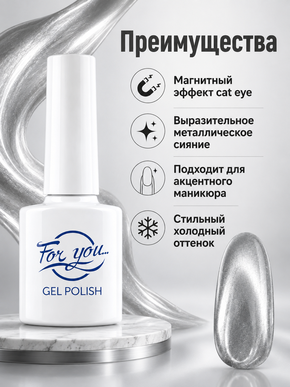Гель-лак FOR YOU Cat's eye WHITE № 02