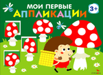 Мои первые аппликации. ПЕРВОЕ ТВОРЧЕСТВО