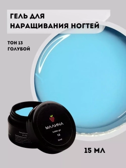 Гель для наращивания ногтей. Тон 13