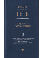 Научные сочинения. Т.2 Общие вопросы естествознания. Минералогия и геология. Метеорология. Материалы к изучению о звуке