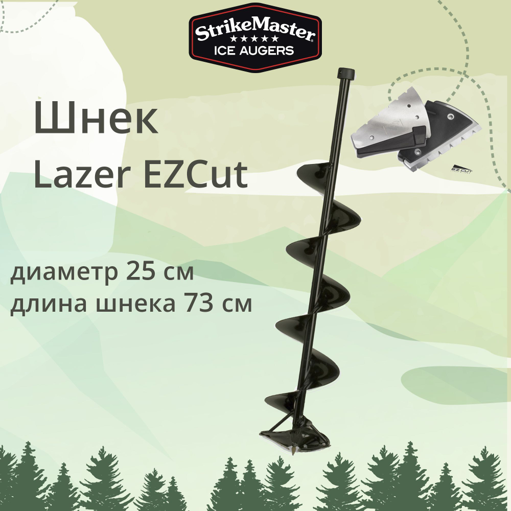 Шнек для ледобура Lazer EZCut 150мм