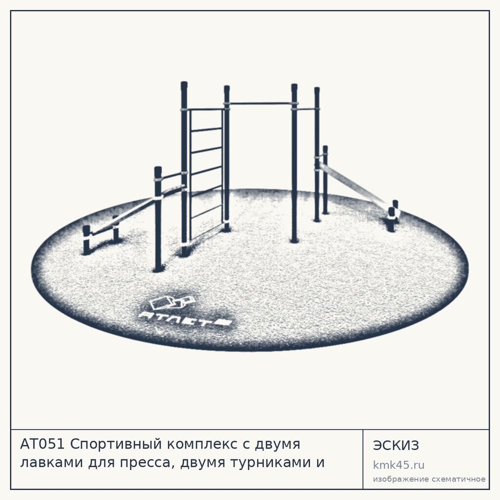 Эскиз: АТ051 Спортивный комплекс с двумя лавками для пресса, двумя турниками и шведской стенкой 8581