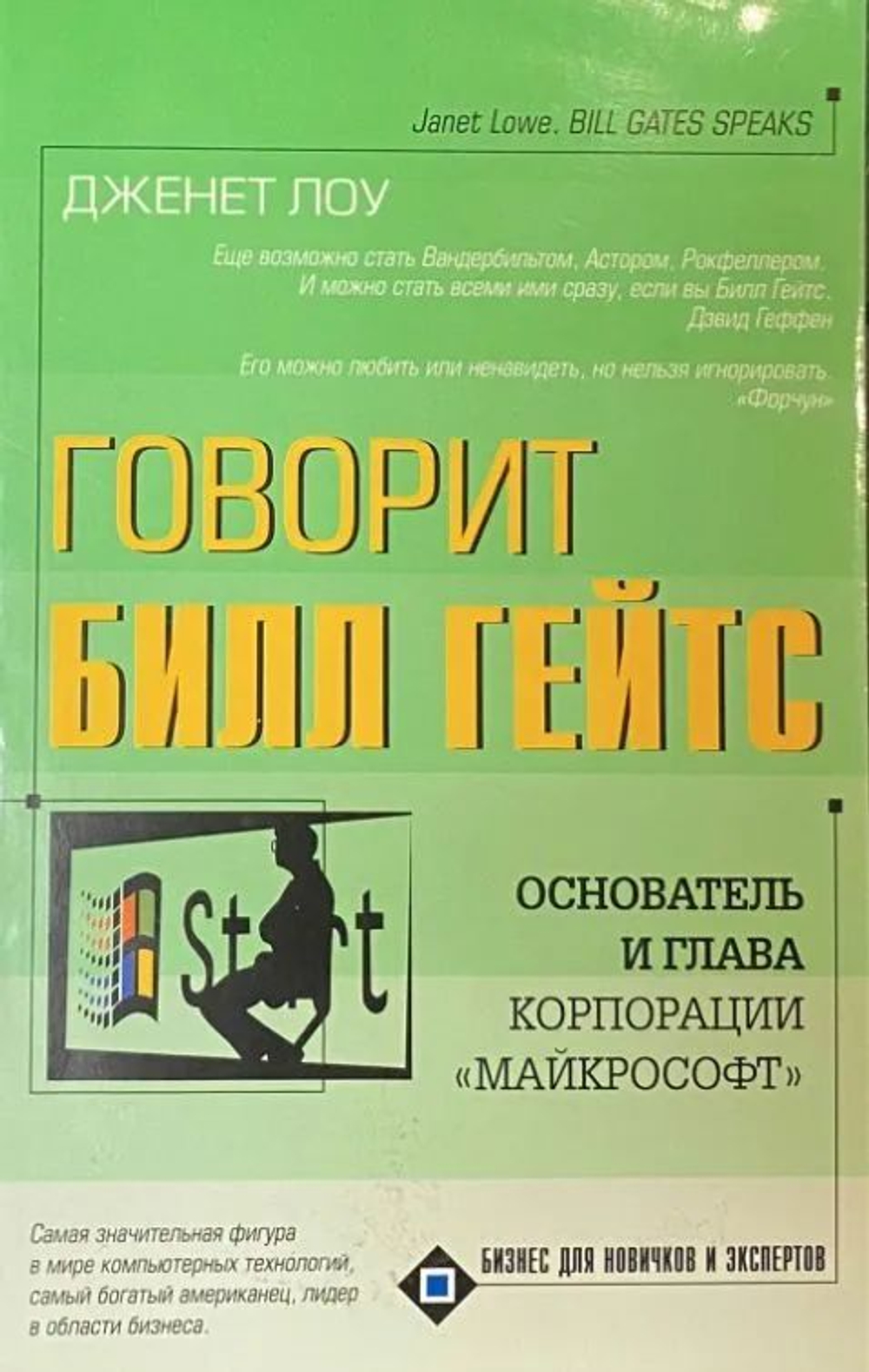 Говорит Билл Гейтс