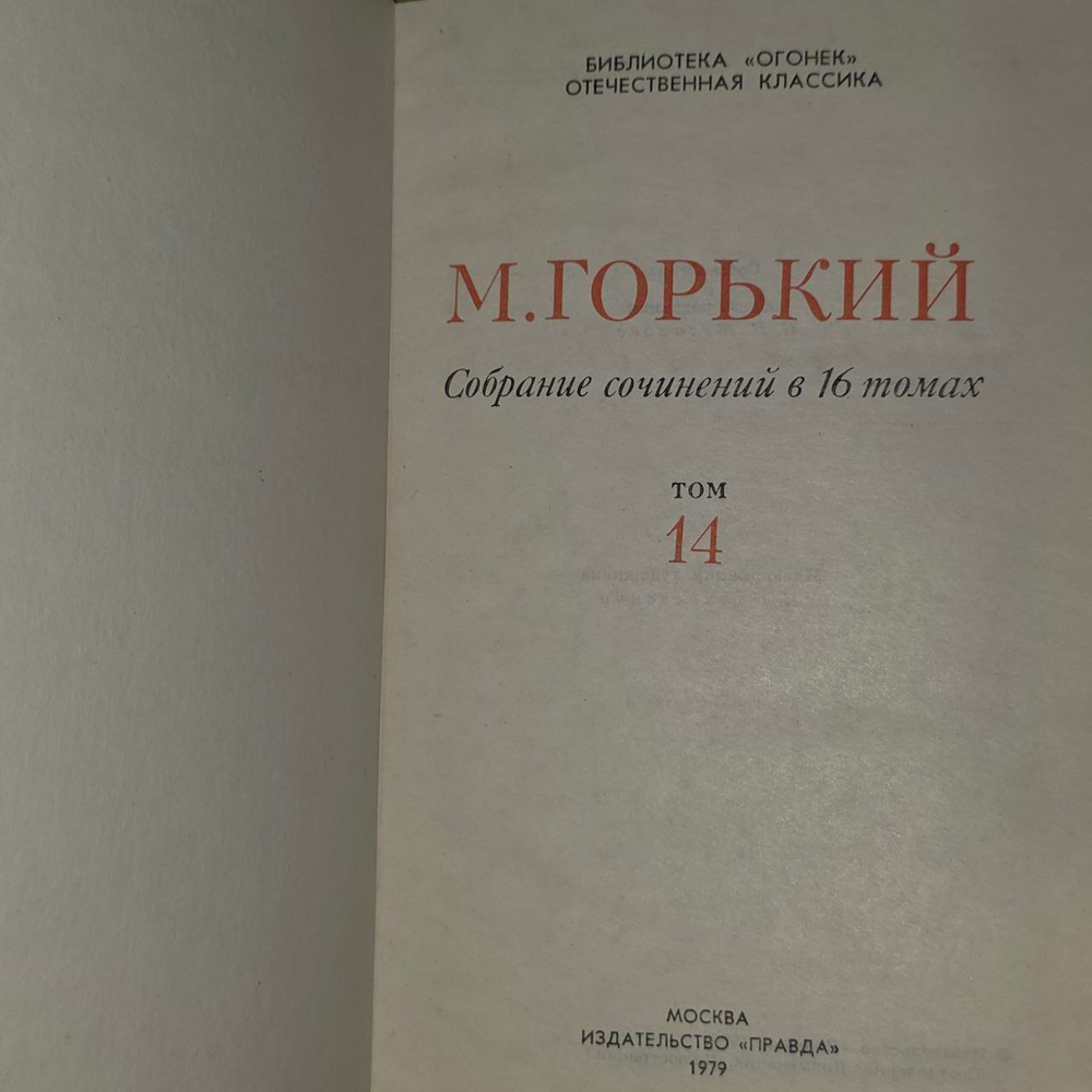 М. Горький. Собрание сочинений в 16 томах. Том 14