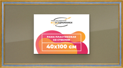Рамка 40x100 для постера и фотографий