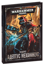 Warhammer 40000. Кодекс: Адептус Механикус