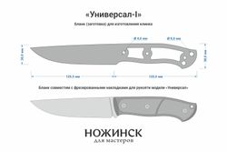 Заготовка для ножа, сталь Elmax 3,9мм. Модель "Универсал-I" с клинком 125мм, ТО 61-62HRC