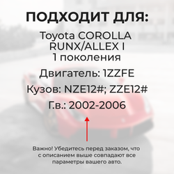 Втулки натяжителя ремня генератора Toyota COROLLA RUNX/ALLEX 2002-2006 (Двигатель 1ZZFE) (NR1)