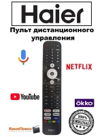 Пульт для телевизора Haier 0530073715 (0530086355, 0530083901) 0530073715