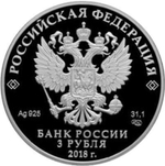 3 рубля. Совет Федерации Федерального Собрания Российской Федерации. 2018 год. PROOF