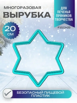 Вырубка для пряника и печенья 20 см Новогодняя звезда