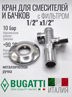 Bugatti Кран угловой с СЕТКОЙ 1/2 х 1/2 (хром)