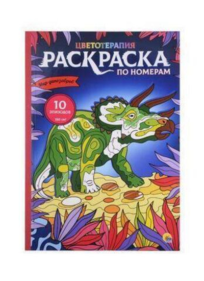 Раскраска-макси по номерам "Мир динозавров" (Проф-пресс)