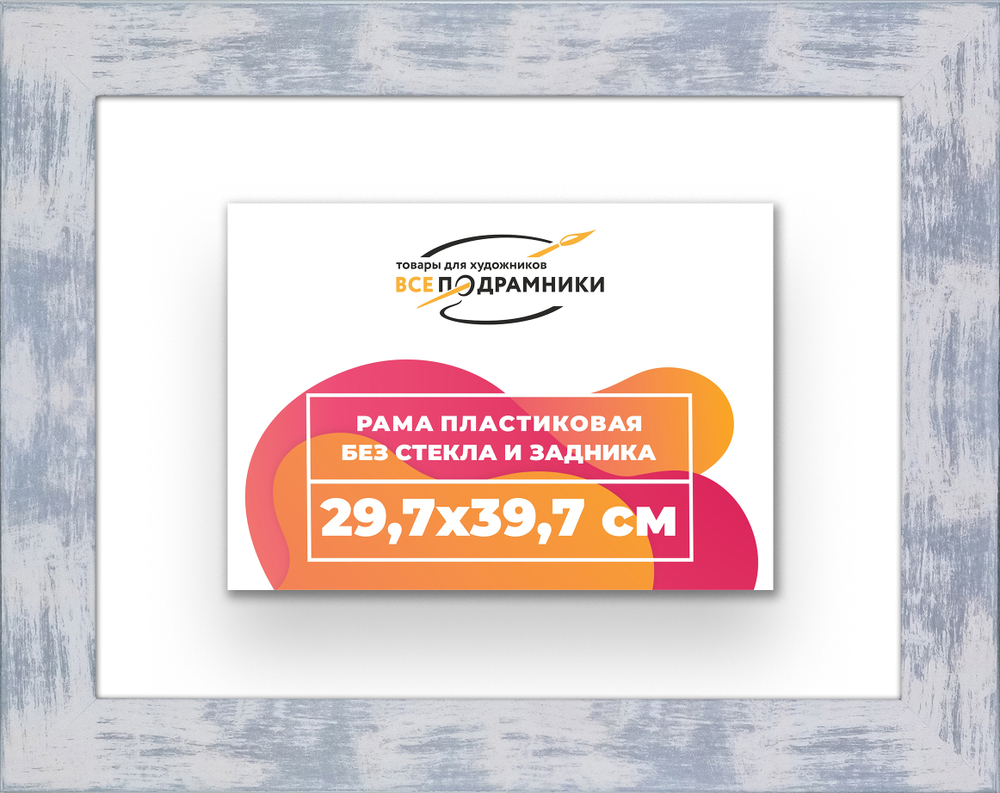 Рама 29,7x39,7 для картин и фотографий