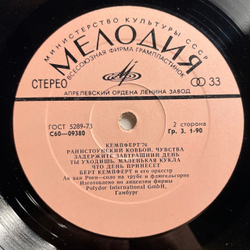 Винтажная виниловая пластинка LP Берт Кемпферт И Его Оркестр, Bert Kaempfert and His Orchestra, Кемпферт 76 (СССР 1977)