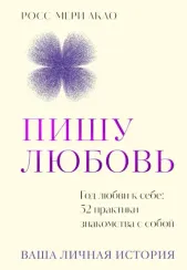 Пишу любовь. Год любви к себе: 52 практики знакомства с собой