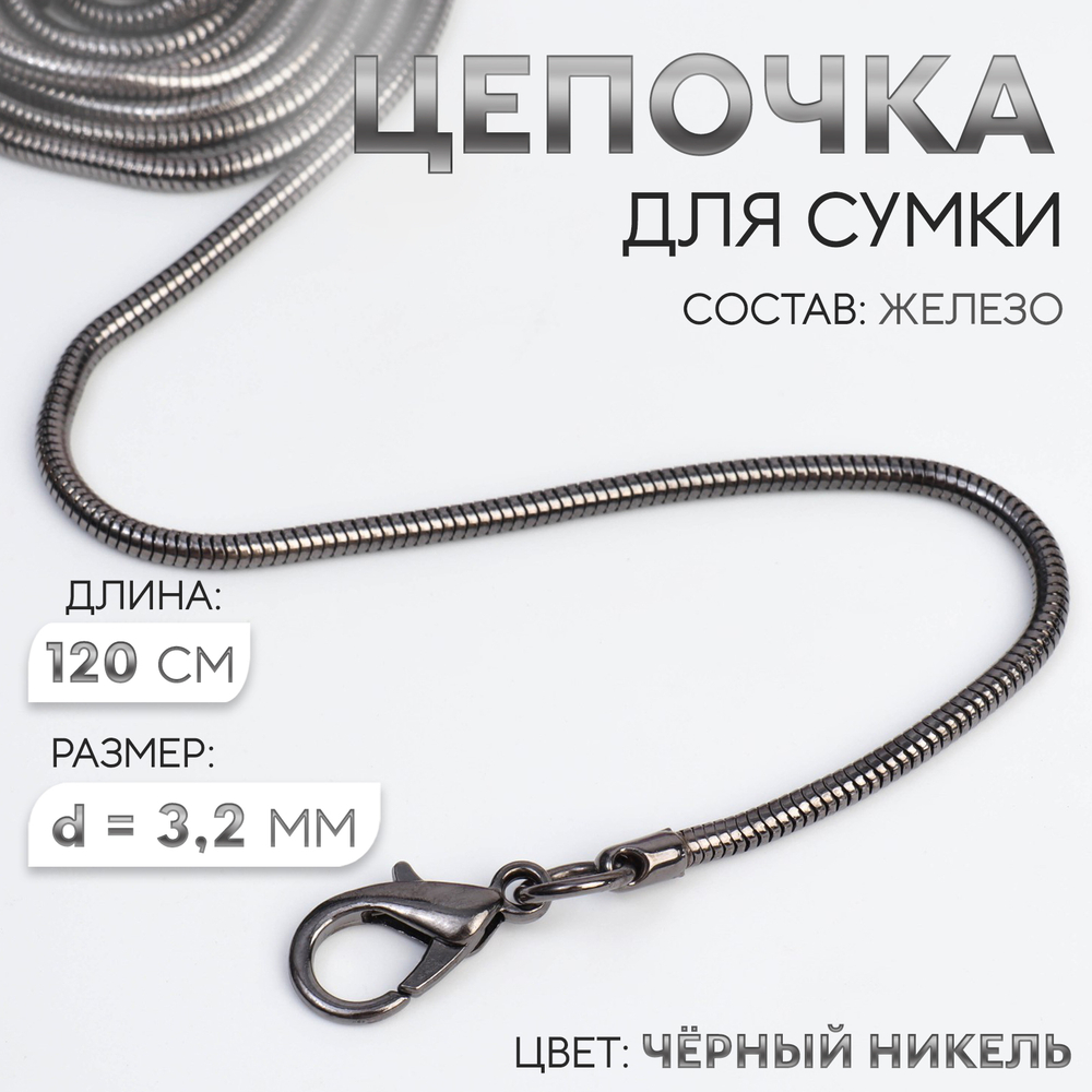 Цепочка-шнурок для сумки, с карабинами, железная, d=3.2 мм, 120 см, цвет чёрный никель, 7602410