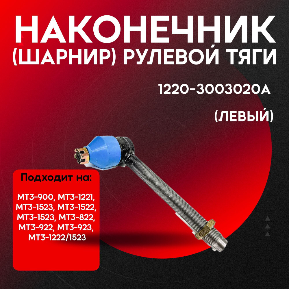 Наконечник рулевой