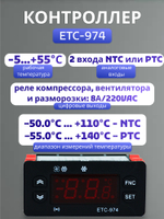 Настенный блок управления холодильным оборудованием в сборе контроллер ETC-974 с блоком и кнопкой
