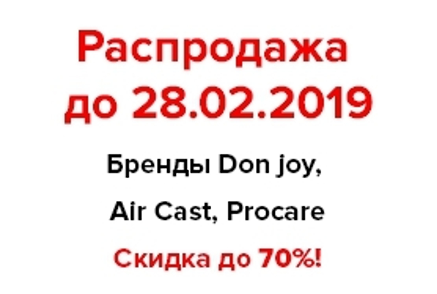 Распродажа AIRCAST, DonJoy, PROCARE и Optima Molliter