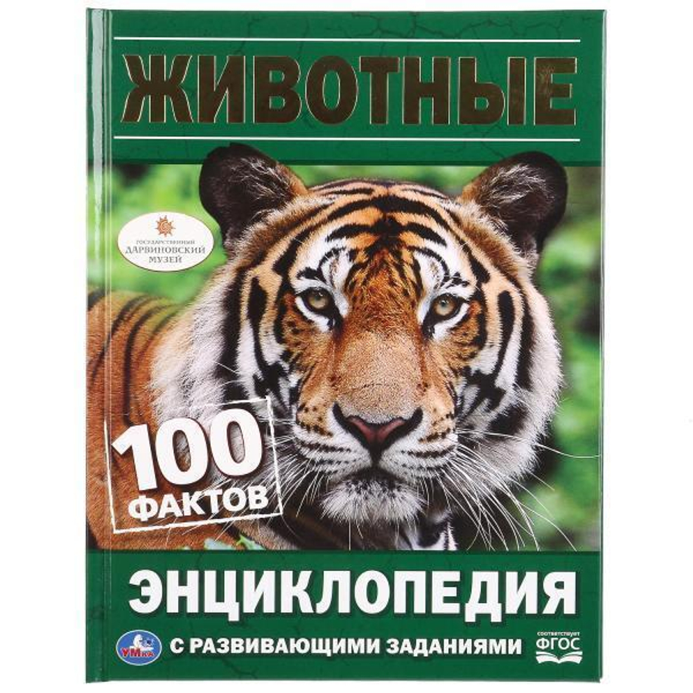 Энциклопедия с развив. заданиями А5 "100 фактов. Животные" 978-5-506-02958-8 (Умка)