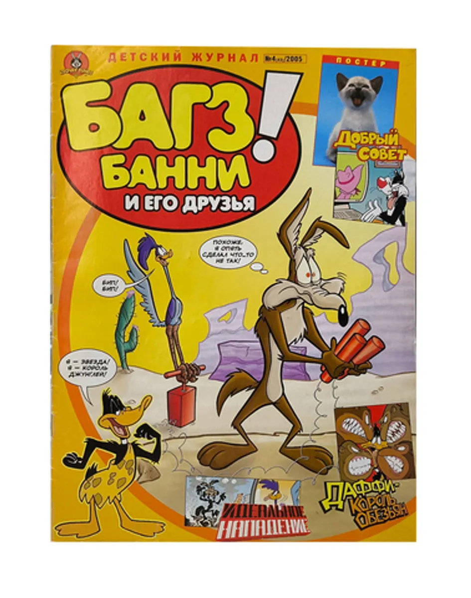 Багз Банни и его друзья! №4 (43) 2005