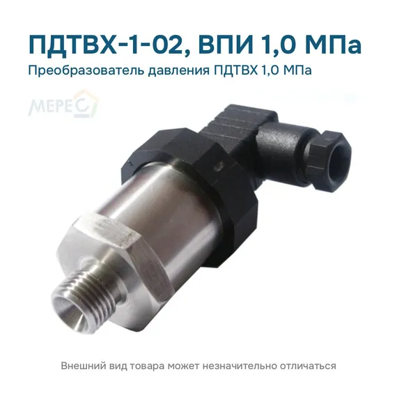 Преобразователь давления ПДТВХ 1,0 МПа