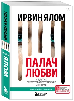Палач любви и другие психотерапевтические истории