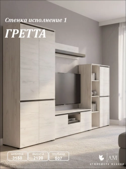Стенка в гостиную "Гретта" исп. 1