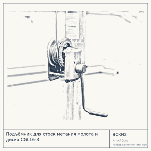 Подъёмник для стоек метания молота и диска CGL16-3 — от 153 000 ₽