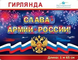 Гирлянда "Слава армии России!", 165 см