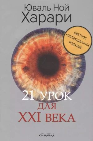 21 урок для XXI века (подарочная, цветная)