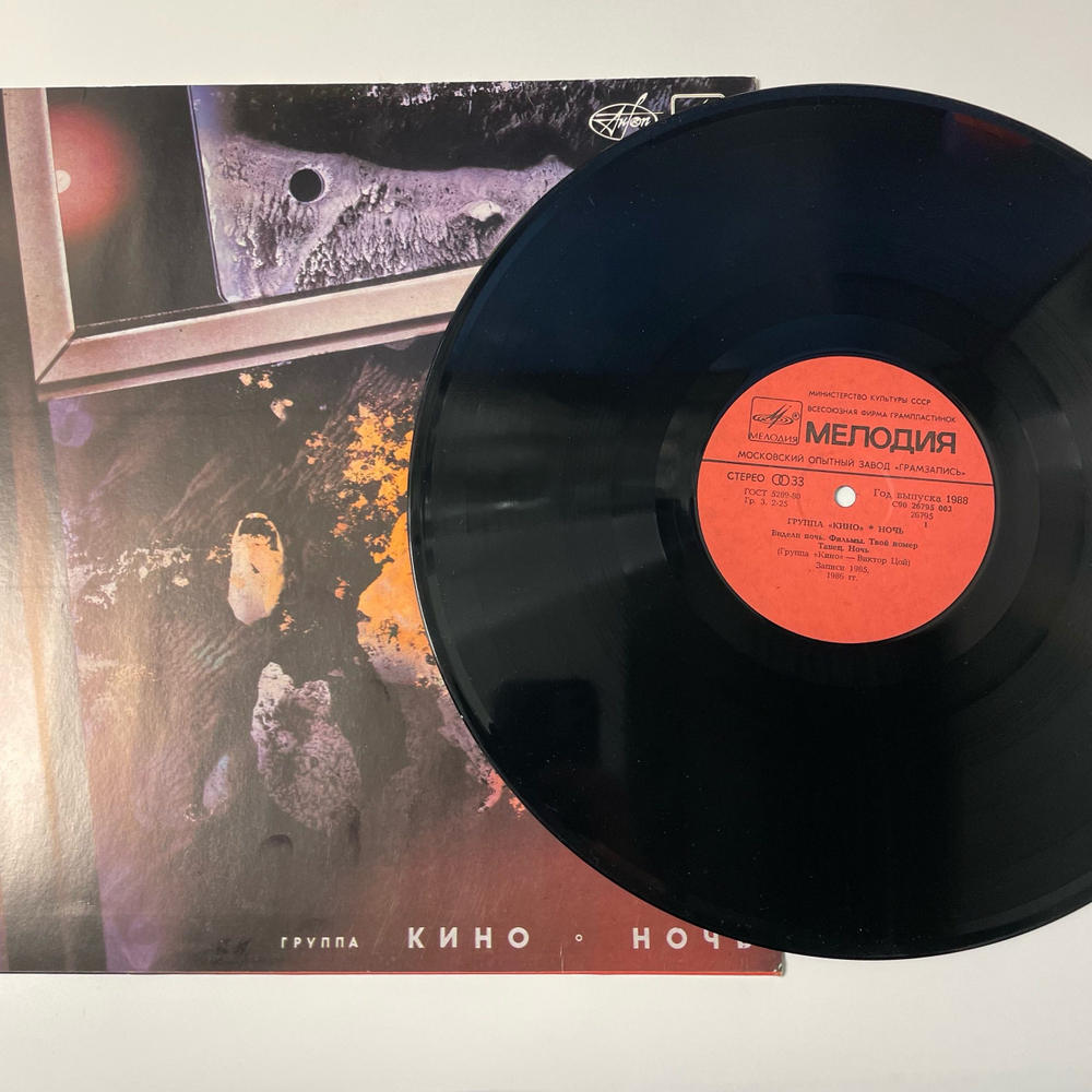 Винтажная виниловая пластинка LP Кино Ночь (СССР 1988) Московский Опытный Завод