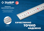 ЗУБР Про-30Д, длина 0.30 м, усиленная нержавеющая линейка, Профессионал (34280-030-Д)