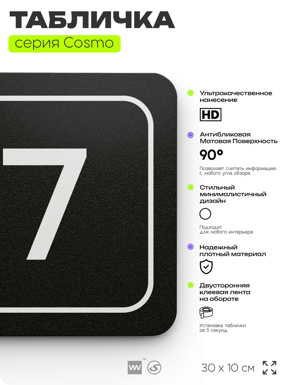 Таблички с номером склада "Склад №7", номер на дверь, 30 х 10 см, серия COSMO 3010, черная, Айдентика Технолоджи