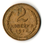2 копейки 1928 год