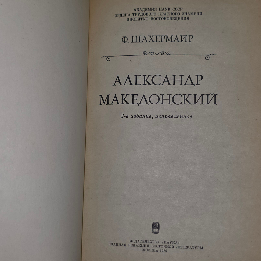 Книга "Александр Македонский"