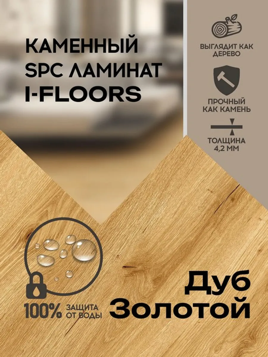 SPC ламинат I-Floors Basic - Дуб Золотой (4.2 мм 2.06)