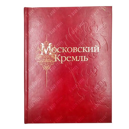 Девятов С. В. Московский Кремль XII–XXI веков. Альбом. — М.: Мастерская Зарубина. 2010