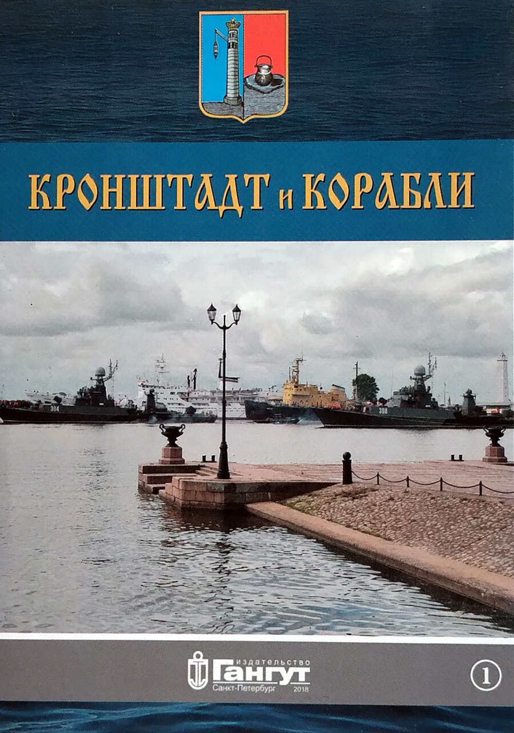 Кронштадт и корабли часть 1