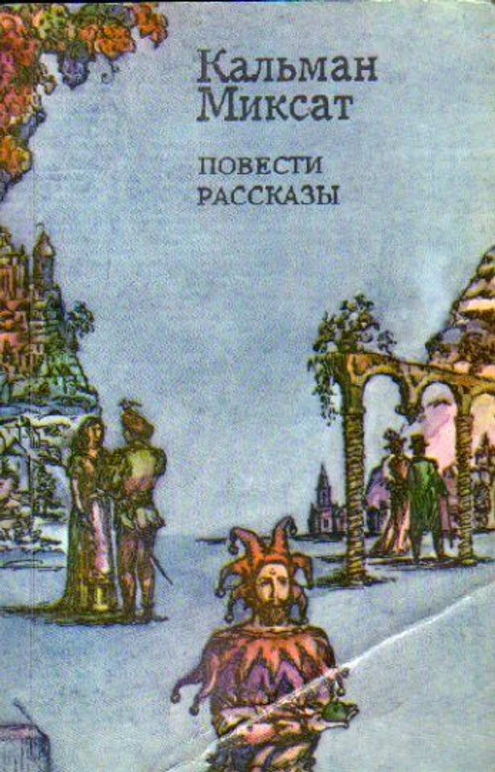 Повести и рассказы (Кальман Миксат.) 1983 г.