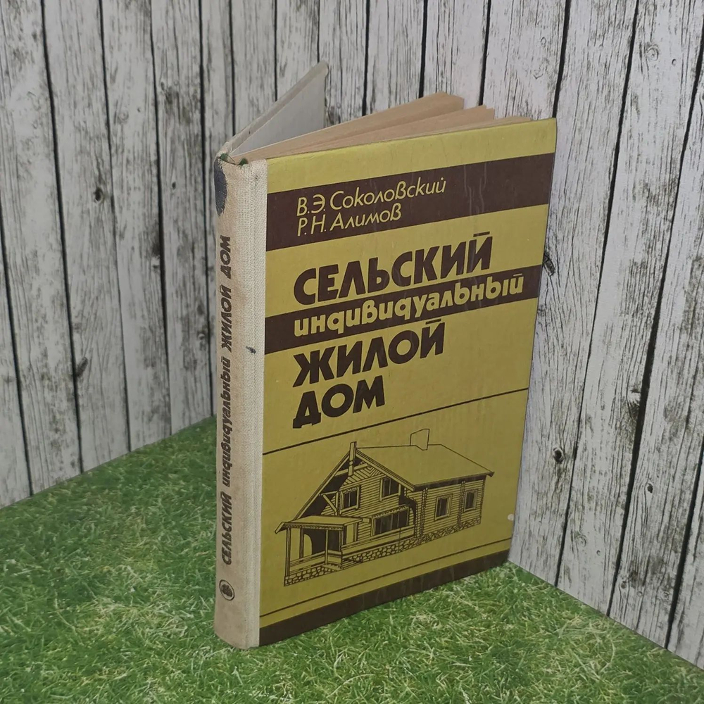 В.Э. Соколовский, Р.Н. Алимов. Сельский индивидуальный жилой дом